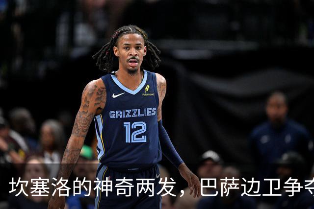 坎塞洛的神奇两发，巴萨边卫争夺战如火如荼！