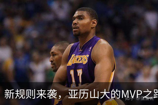 新规则来袭，亚历山大的MVP之路遇到“拦路虎”？
