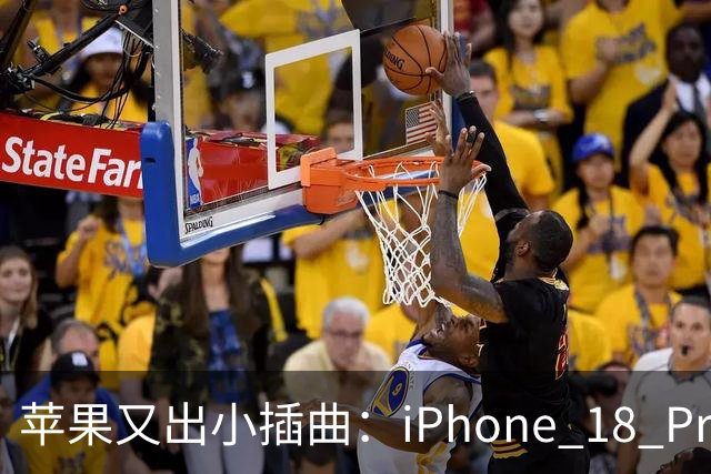 苹果又出小插曲：iPhone 18 Pro Max的“断网事件